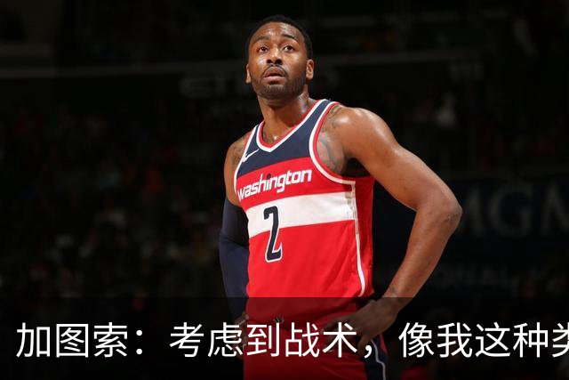 加图索：考虑到战术，像我这种类型的球员恐怕很难在我的球队立足