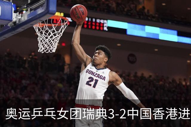 奥运乒乓女团瑞典3-2中国香港进8强 韩国3-1巴西