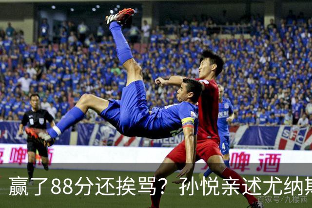 赢了88分还挨骂？孙悦亲述尤纳斯中场下死命令，唐正东两罚全丢，教练黑脸怒骂！