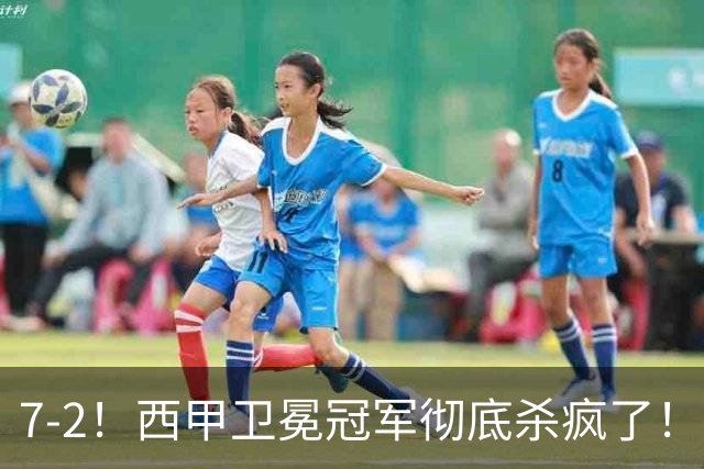7-2！西甲卫冕冠军彻底杀疯了！6场28球，穆帅最猛开局硬是被甩得没脾气